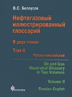 Нефтегазовый иллюстрированный глоссарий в двух томах. Т. 2. Русско-английский