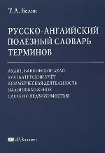 Русско-английский полезный словарь терминов