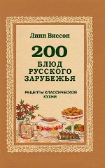 200 блюд русского зарубежья