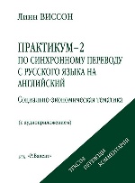 Практикум-2 по синхронному переводу с русского языка на английский с CD