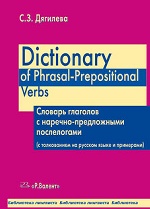 Dictionary of Phrasal-Prepositional Verbs Словарь глаголов с наречно-предложными послелогами