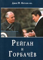 Рейган и Горбачев