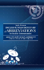 Англо-русский словарь аббревиатур в области спутниковой связи и вещания
