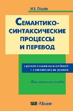 Семантико-синтаксические процессы и перевод с русского на английский и с английского на русский