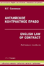 Английское контрактное право