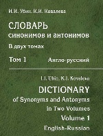 Словарь синонимов и антонимов т. 1