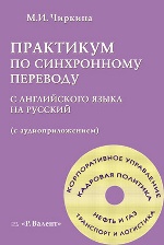 Практикум по синхронному переводу с английского языка на русский с CD (МП3)
