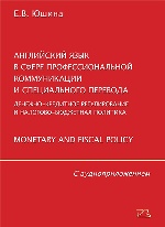 Денежно-кредитное регулирование и налогово-бюджетная политика. Monetary and Fiscal Policy +CD
