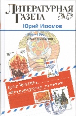 Куда: Москва, "Литературная газета". (1980-1990. Люди и события)