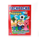 "УМКА". ПОРОРО. ПРИКЛЮЧЕНИЯ ДРУЗЕЙ. ПЕРВАЯ РАСКРАСКА.ФОРМАТ: 215Х290 ММ. ОБЪЕМ: 16 СТР. в кор.50шт