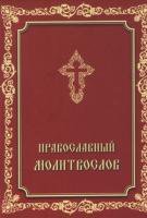 Молитвослов Православный. Молитвы утренние и веч