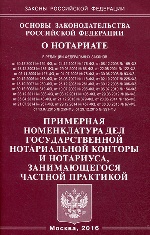 Основы законодательства РФ "О нотариате" 2016