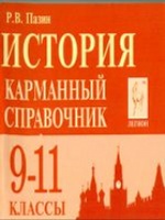 История 9-11кл Карманный справочник. Изд.5