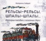 Рельсы-рельсы, шпалы-шпалы... История поездов