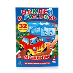 "УМКА". МАШИНКИ. НАКЛЕЙ И РАСКРАСЬ. ФОРМАТ: 205Х285 ММ. ОБЪЕМ: 32 СТР.+ 32 НАКЛЕЙКИ в кор.50шт