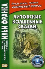 Литовские волшебные сказки. 2-е изд., испр.и доп