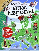 Мой атлас Европы (с наклейками)