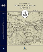 Моря Российской Арктики в 2-х томах [Комплект]