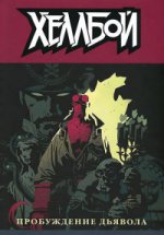 Хеллбой т2 Пробуждение дьявола/Hellboy.Vol.2