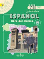 Испанский язык 7кл ч1 [Учебник]