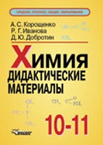 Химия. Дидактические материалы 10-11 кл.2-е изд., испр. и дополн