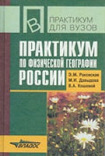 Практикум по физической географии России