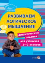 Развиваем логическое мышление: дидакт. зад.1-2кл