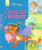 Твоя книга: Сказки и рассказы. Синяя (р)