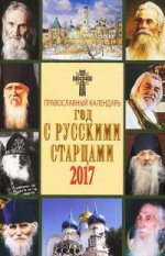 2017 Календарь Год с русскими старцами