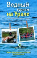 Водный туризм на Урале: сплавы, рыбалка, источники