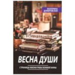 Весна души. Страницы жизни рабы Божией Анны