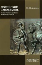 Андреев Ю.В. Дорийское завоевание: Историческая проблема в свете археологии
