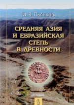 Средняя Азия и Евразийская степь в древности