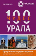 100 чудес Урала: природные и рукотворные. Путевод