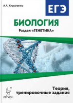 ЕГЭ Биология [Тренир.тетрадь] Генетика