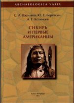 Сибирь и первые американцы. 2-е изд