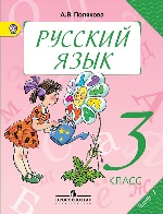 Русский язык 3кл ч1 [Учебник] ФГОС ФП