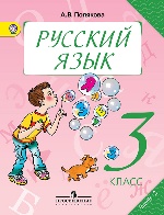 Русский язык 3кл ч2 [Учебник] ФГОС ФП