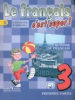 Твой друг французский язык 3кл ч1 [Учебник] ФП