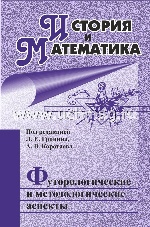 История и Математика: футурологич. и методологич