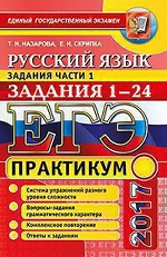ЕГЭ 2017 Русский язык Задания части 1. Практикум
