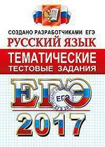 ЕГЭ 2017 Русский язык. Темат. тест. задания. ФИПИ