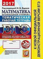 ЕГЭ 2017 Математика. 20 ТТЗ + темат. раб. тетр