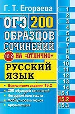 ОГЭ Русский яз. 200 экз. сочинений.Задание 15.2