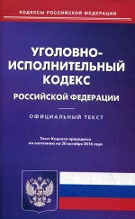 Уголовно-исполнительный кодекс РФ на 20.10.16