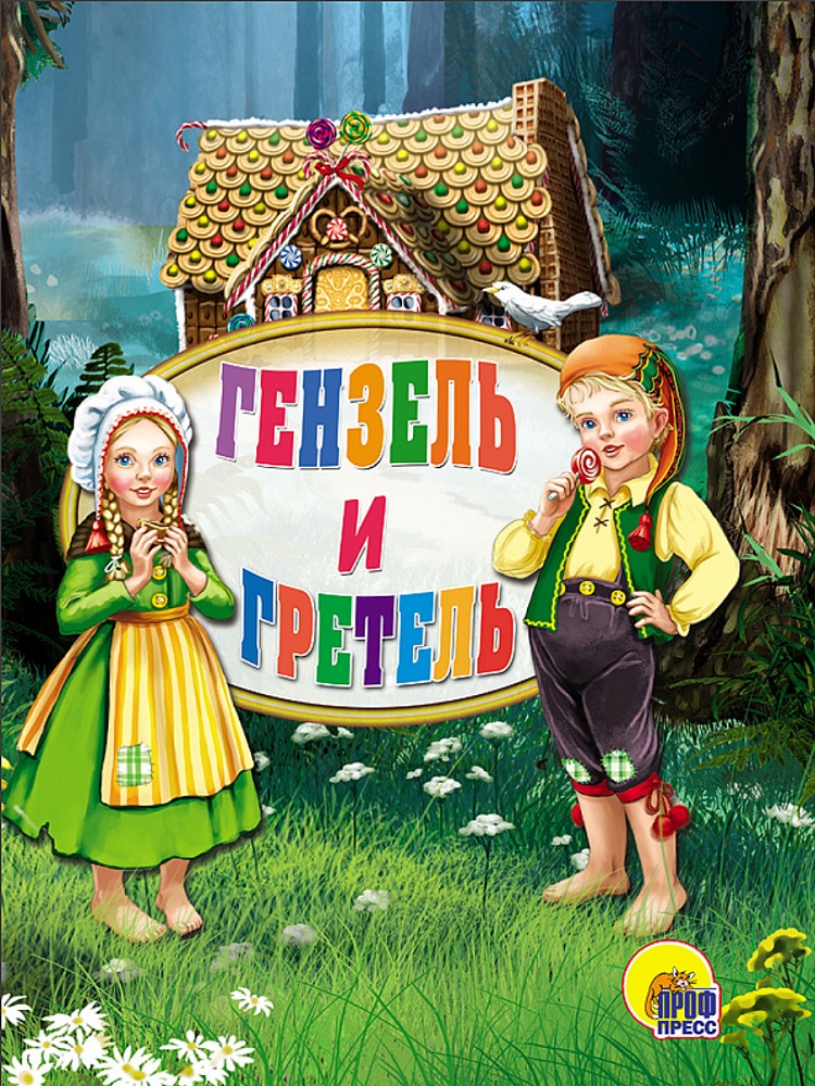 ЦК МИНИ. ГЕНЗЕЛЬ И ГРЕТЕЛЬ