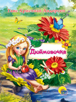 ЦК МИНИ. ДЮЙМОВОЧКА