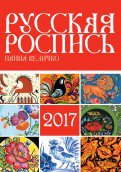 Календарь "Русская роспись 2017"