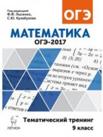ОГЭ-2017 Математика 9кл [Темат. тренинг]