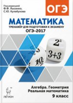 Математика. 9 класс. ОГЭ-2017. Тренажёр для подготовки к экзамену. Алгебра, геометрия, реальная математика